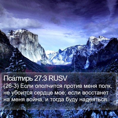 Псалтирь 27:3 RUSV Bible Verse Image