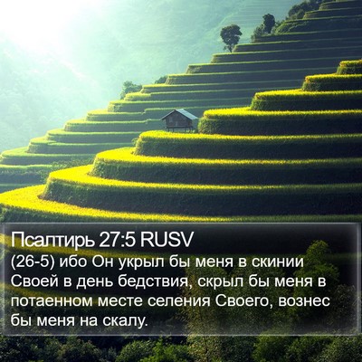 Псалтирь 27:5 RUSV Bible Verse Image