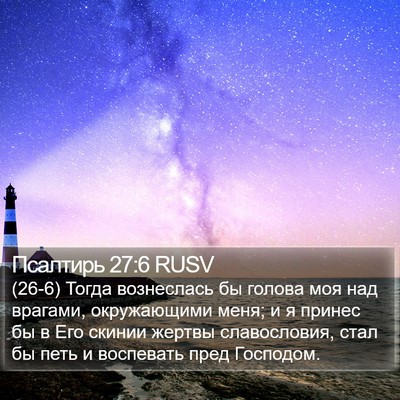Псалтирь 27:6 RUSV Bible Verse Image