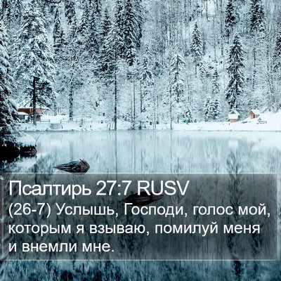 Псалтирь 27:7 RUSV Bible Verse Image