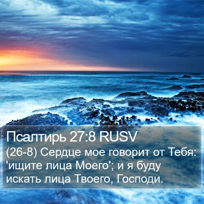 Псалтирь 27:8 RUSV Bible Verse Image