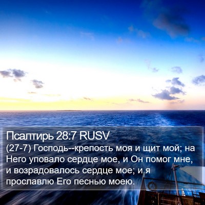 Псалтирь 28:7 RUSV Bible Verse Image