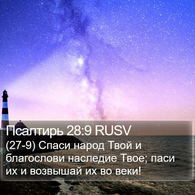 Псалтирь 28:9 RUSV Bible Verse Image