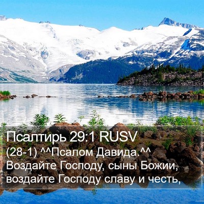 Псалтирь 29:1 RUSV Bible Verse Image