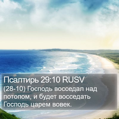 Псалтирь 29:10 RUSV Bible Verse Image