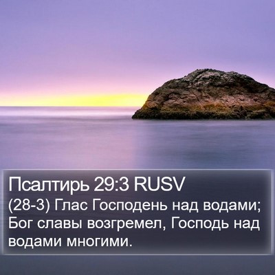 Псалтирь 29:3 RUSV Bible Verse Image
