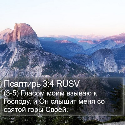 Псалтирь 3:4 RUSV Bible Verse Image