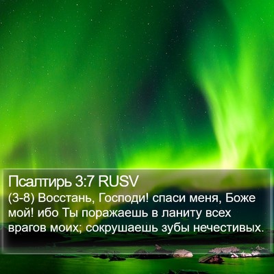 Псалтирь 3:7 RUSV Bible Verse Image