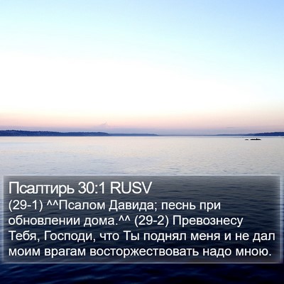 Псалтирь 30:1 RUSV Bible Verse Image