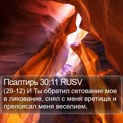 Псалтирь 30:11 RUSV Bible Verse Image