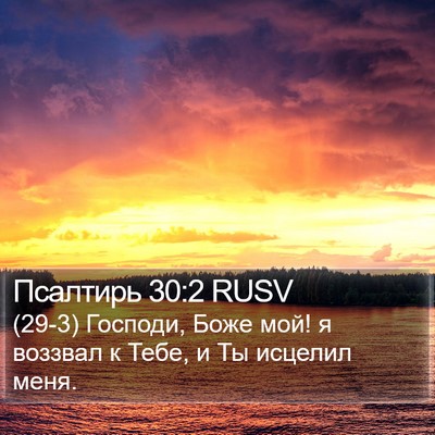 Псалтирь 30:2 RUSV Bible Verse Image