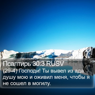 Псалтирь 30:3 RUSV Bible Verse Image