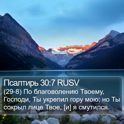 Псалтирь 30:7 RUSV Bible Verse Image