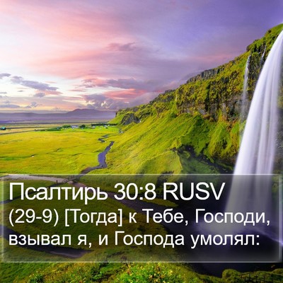 Псалтирь 30:8 RUSV Bible Verse Image
