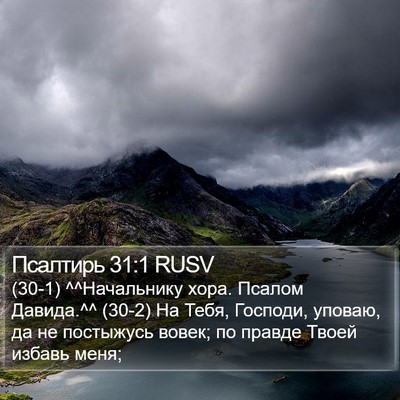 Псалтирь 31:1 RUSV Bible Verse Image