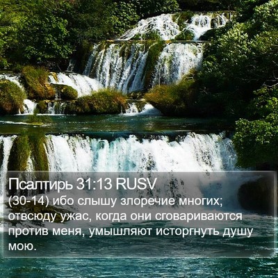 Псалтирь 31:13 RUSV Bible Verse Image