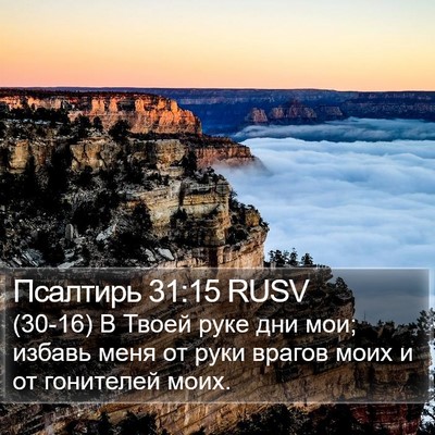 Псалтирь 31:15 RUSV Bible Verse Image