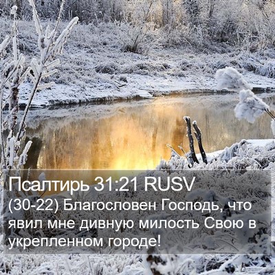 Псалтирь 31:21 RUSV Bible Verse Image