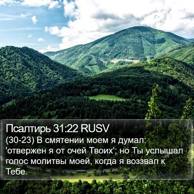 Псалтирь 31:22 RUSV Bible Verse Image