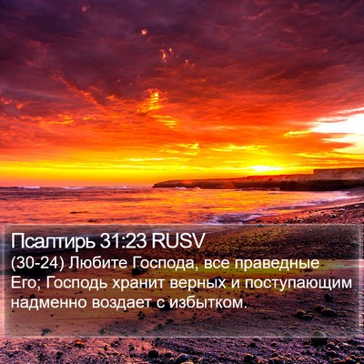 Псалтирь 31:23 RUSV Bible Verse Image