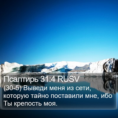 Псалтирь 31:4 RUSV Bible Verse Image