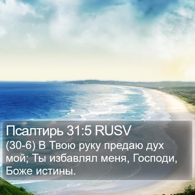 Псалтирь 31:5 RUSV Bible Verse Image