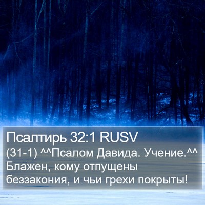 Псалтирь 32:1 RUSV Bible Verse Image