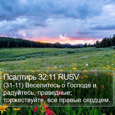 Псалтирь 32:11 RUSV Bible Verse Image