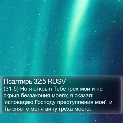 Псалтирь 32:5 RUSV Bible Verse Image