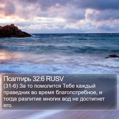 Псалтирь 32:6 RUSV Bible Verse Image