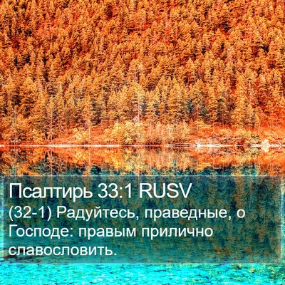 Псалтирь 33:1 RUSV Bible Verse Image
