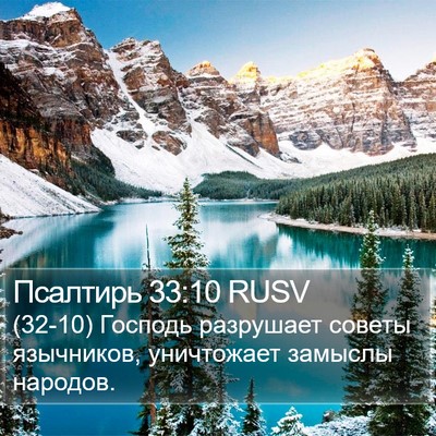 Псалтирь 33:10 RUSV Bible Verse Image