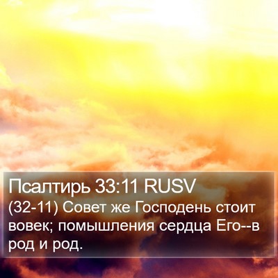 Псалтирь 33:11 RUSV Bible Verse Image