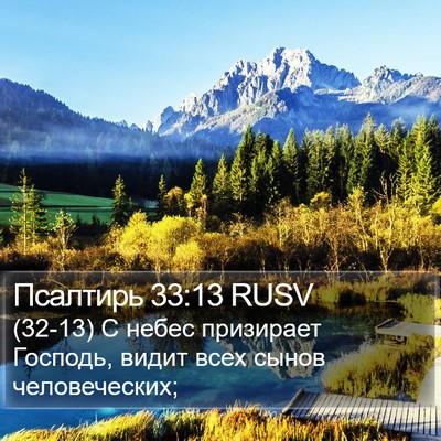 Псалтирь 33:13 RUSV Bible Verse Image