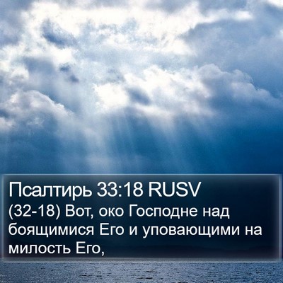 Псалтирь 33:18 RUSV Bible Verse Image