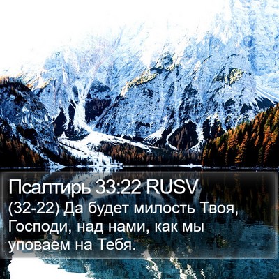 Псалтирь 33:22 RUSV Bible Verse Image
