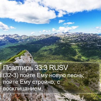 Псалтирь 33:3 RUSV Bible Verse Image