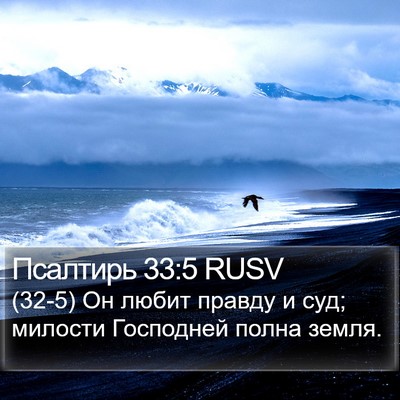 Псалтирь 33:5 RUSV Bible Verse Image