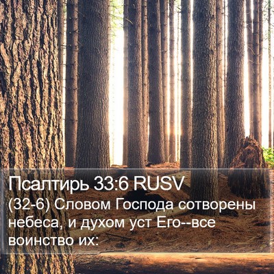 Псалтирь 33:6 RUSV Bible Verse Image