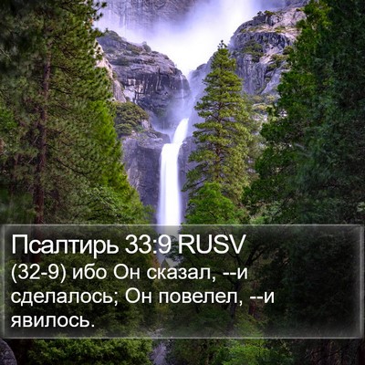 Псалтирь 33:9 RUSV Bible Verse Image