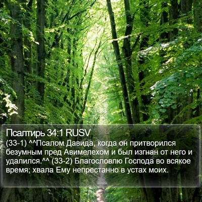 Псалтирь 34:1 RUSV Bible Verse Image