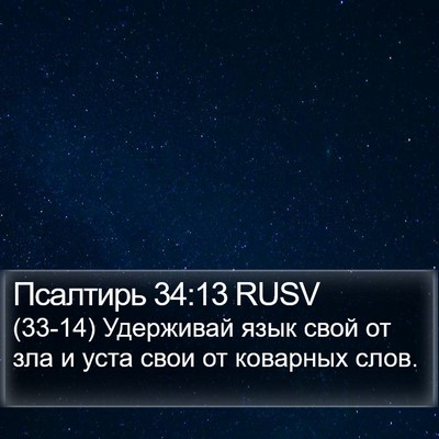Псалтирь 34:13 RUSV Bible Verse Image
