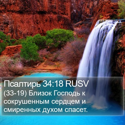 Псалтирь 34:18 RUSV Bible Verse Image