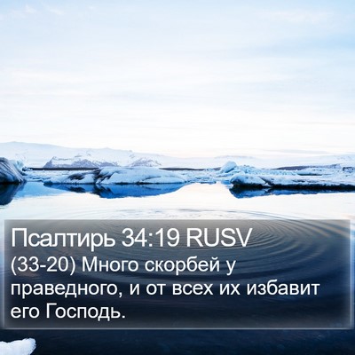Псалтирь 34:19 RUSV Bible Verse Image