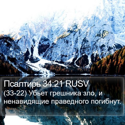Псалтирь 34:21 RUSV Bible Verse Image