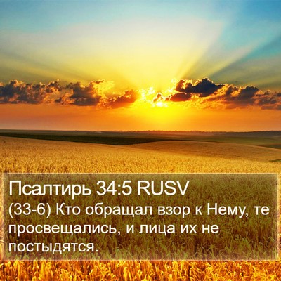 Псалтирь 34:5 RUSV Bible Verse Image