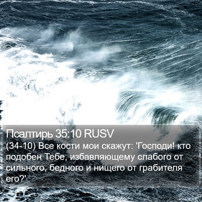 Псалтирь 35:10 RUSV Bible Verse Image