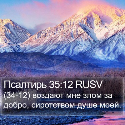 Псалтирь 35:12 RUSV Bible Verse Image