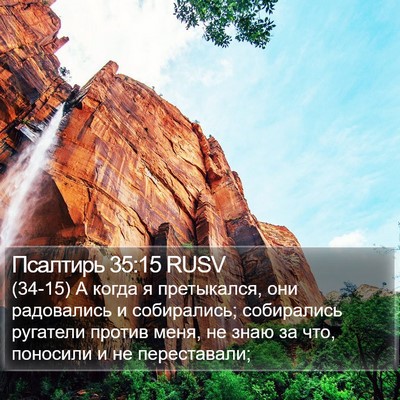 Псалтирь 35:15 RUSV Bible Verse Image