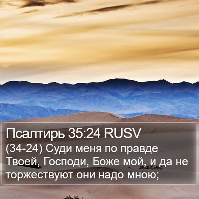 Псалтирь 35:24 RUSV Bible Verse Image
